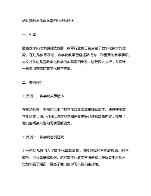 幼儿园数字化教学案例分析与设计