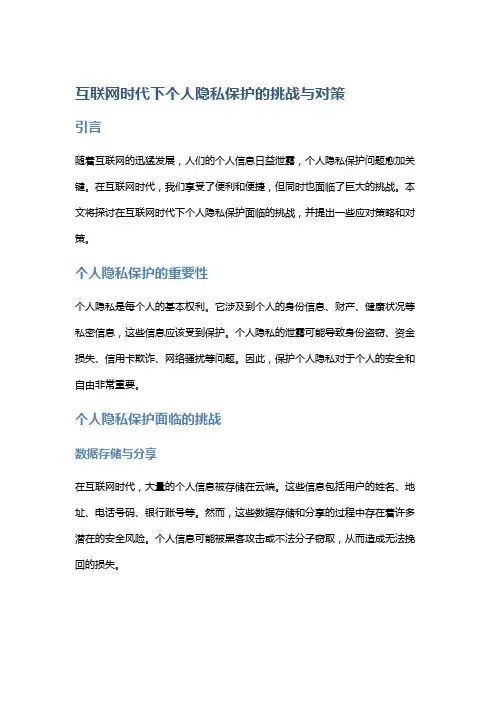 互联网时代下个人隐私保护的挑战与对策