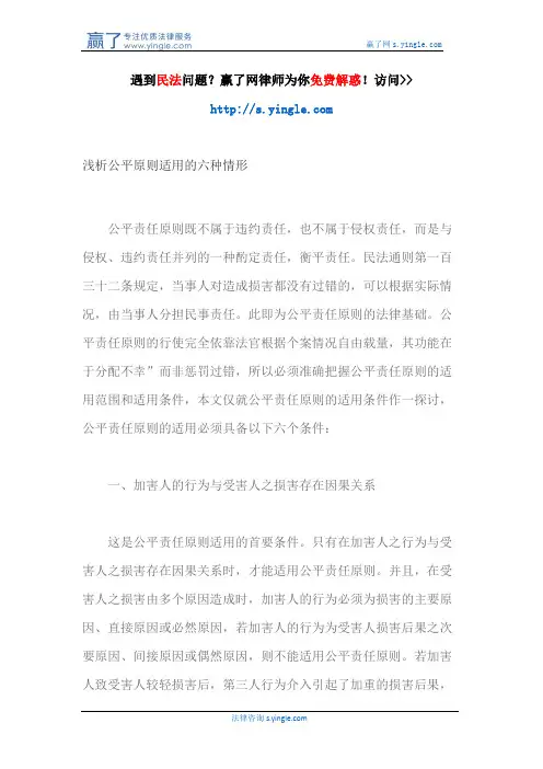 浅析公平原则适用的六种情形