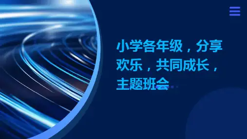 小学各年级, 分享欢乐,共同成长,主题班会ppt