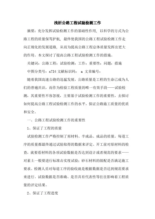 公路工程试验检测工作