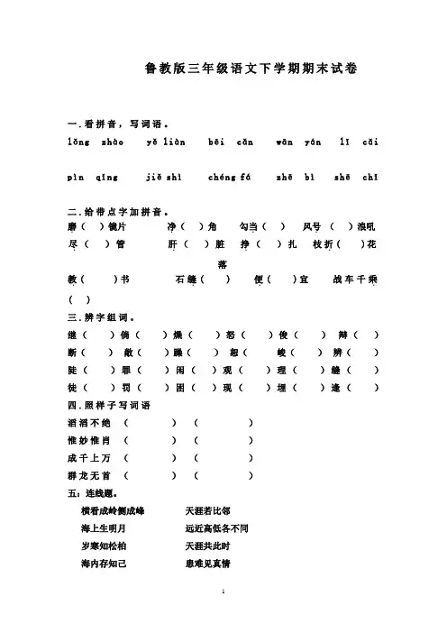 最新鲁教版(五四制)小学语文三年级下册下学期期末试卷(精品)