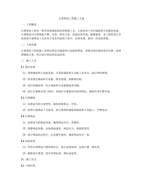 石膏喷涂工程施工方案