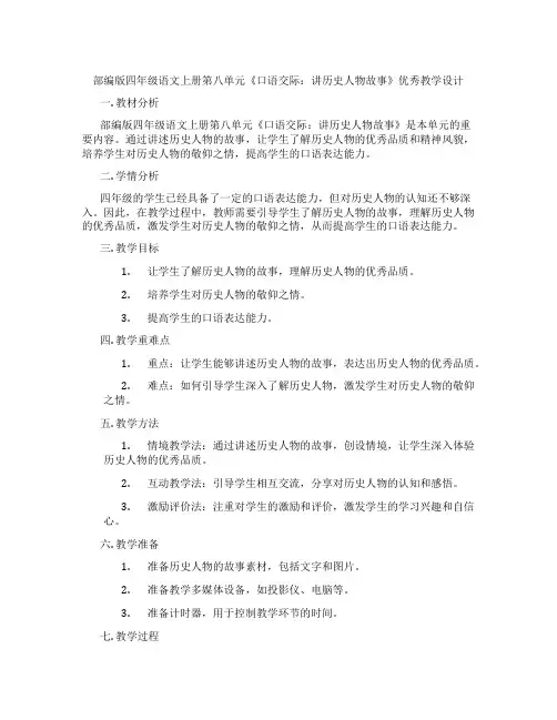 部编版四年级语文上册第八单元《口语交际：讲历史人物故事》优秀教学设计
