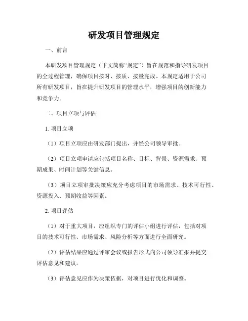 研发项目管理规定