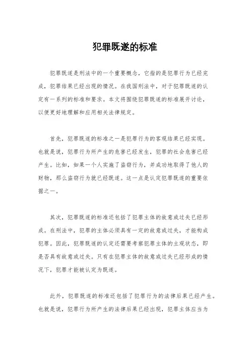 犯罪既遂的标准