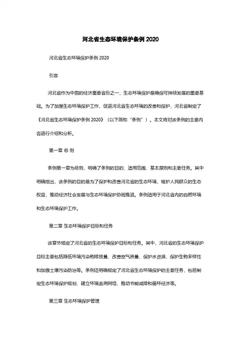 河北省生态环境保护条例2020