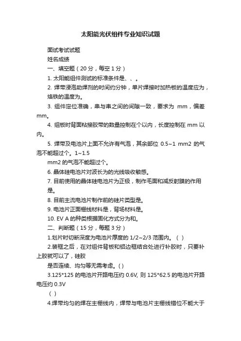 太阳能光伏组件专业知识试题