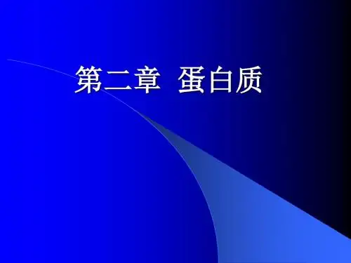 第二章 蛋白质