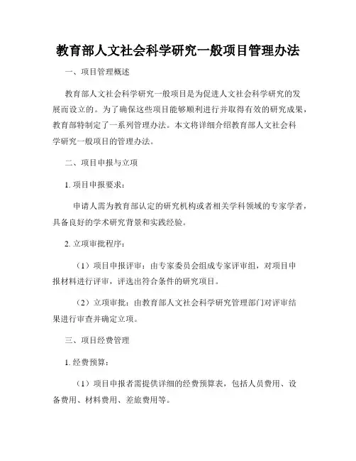 教育部人文社会科学研究一般项目管理办法