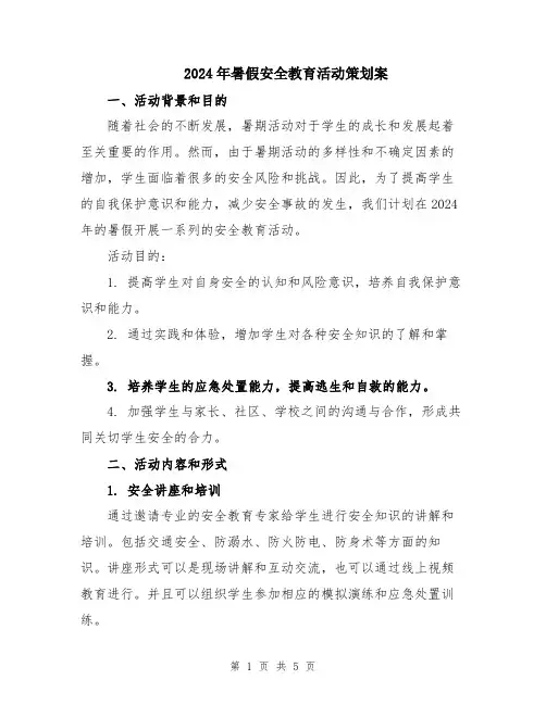 2024年暑假安全教育活动策划案