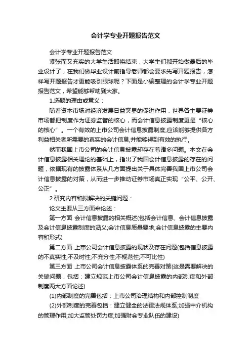 会计学专业开题报告范文