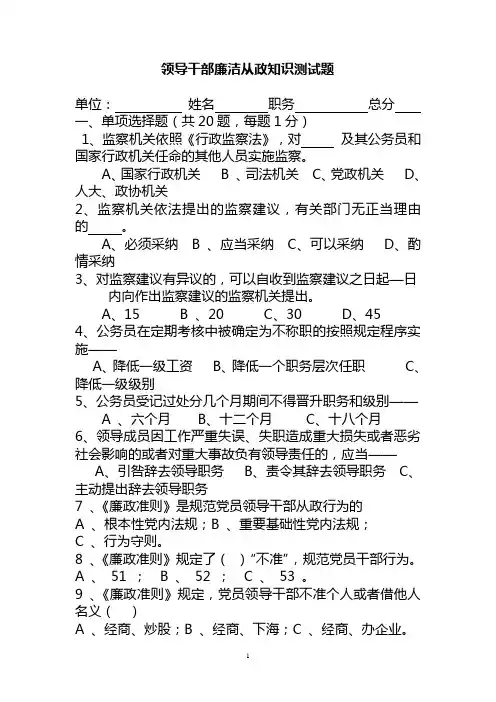 (完整版)领导干部廉洁从政知识测试题