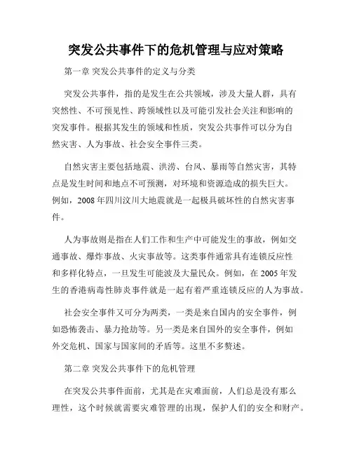 突发公共事件下的危机管理与应对策略