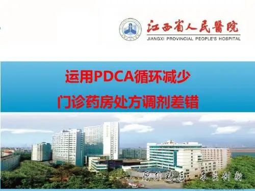 医院管理案例：运用PDCA循环法减少门诊药房处方调剂差错