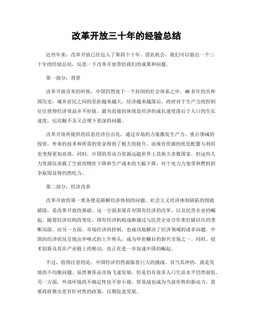 改革开放三十年的经验总结
