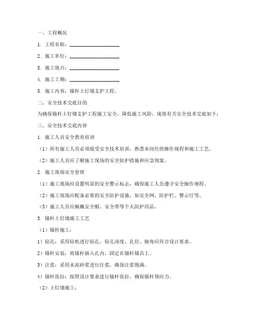 锚杆_土钉墙安全技术交底模板