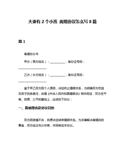 夫妻有2个小孩 离婚协议怎么写8篇