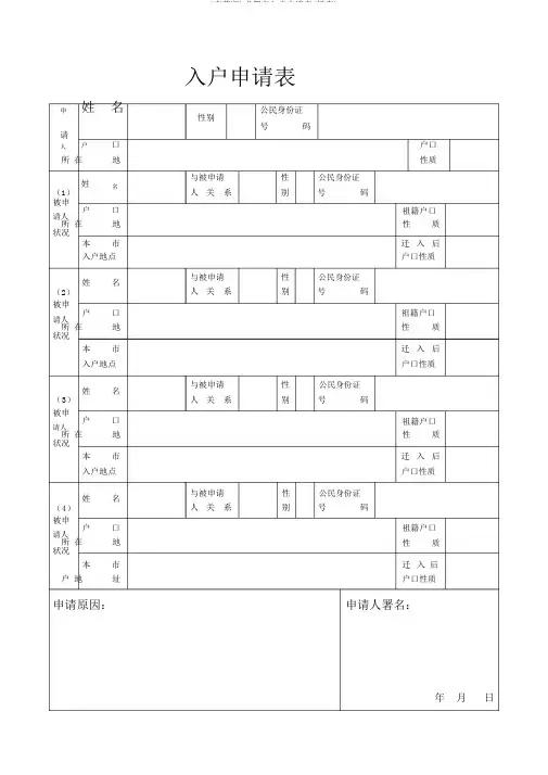 (完整版)成都市入户申请表(样表)