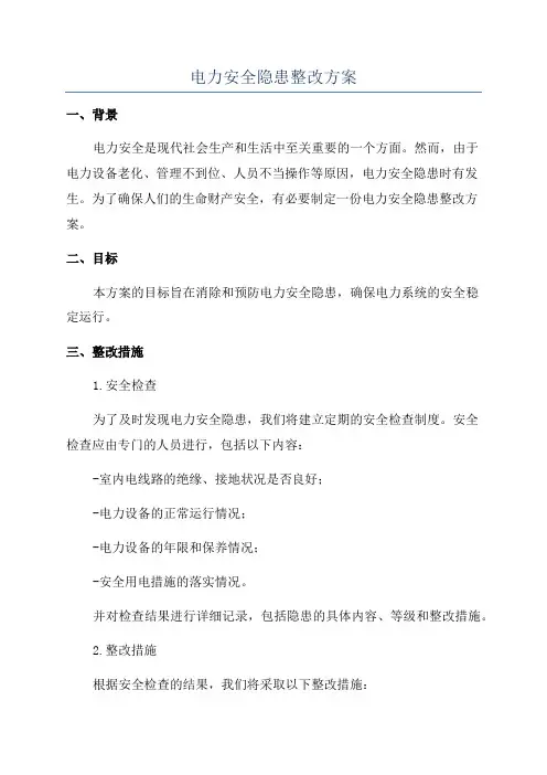 电力安全隐患整改方案