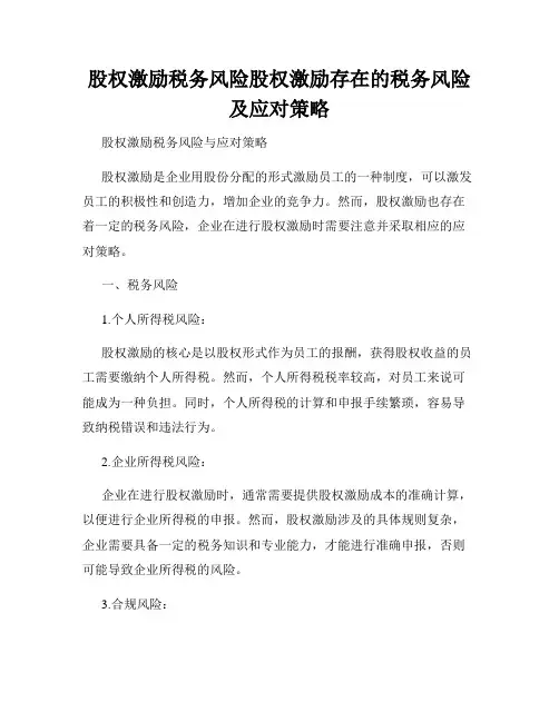 股权激励税务风险股权激励存在的税务风险及应对策略