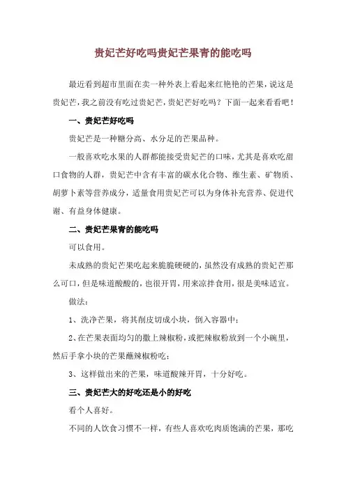 贵妃芒好吃吗 贵妃芒果青的能吃吗