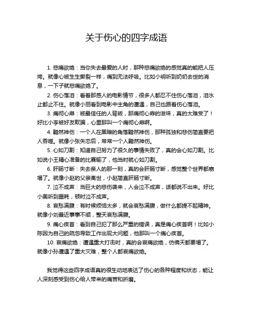 关于伤心的四字成语