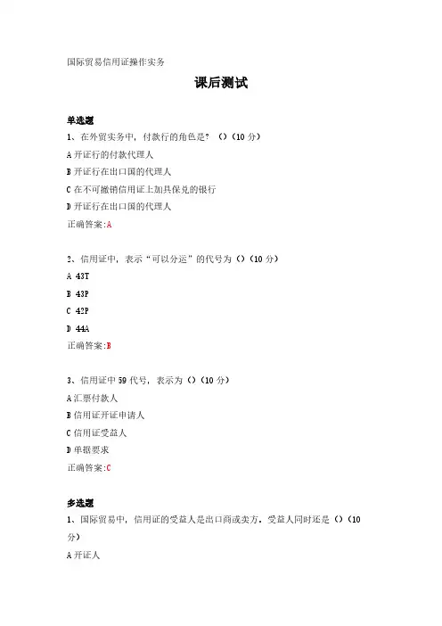 国际贸易信用证操作实务---课后测试及答案