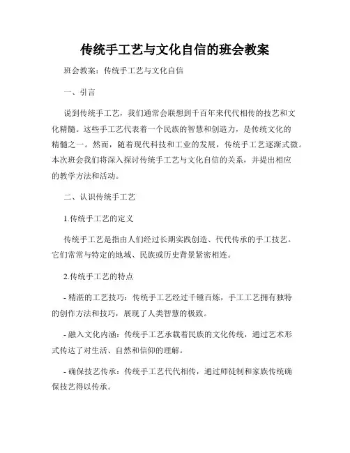 传统手工艺与文化自信的班会教案