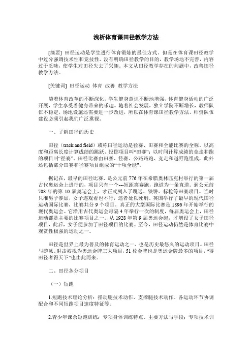 浅析体育课田径教学方法