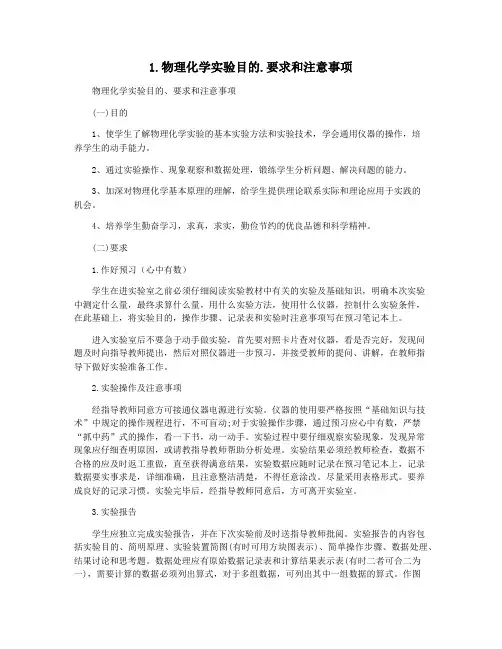 1.物理化学实验目的.要求和注意事项