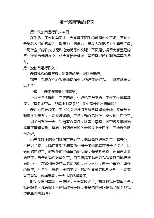 第一次独自远行作文4篇