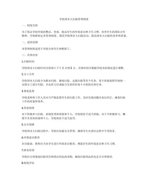 学校周末大扫除管理制度
