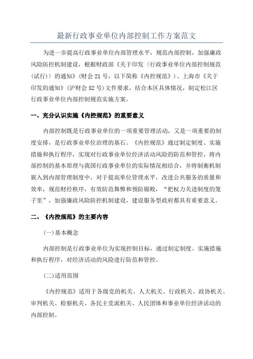 最新行政事业单位内部控制工作方案范文