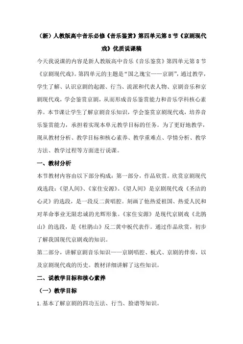 (新)人教版高中音乐必修《音乐鉴赏》第四单元第8节《京剧现代戏》优质说课稿