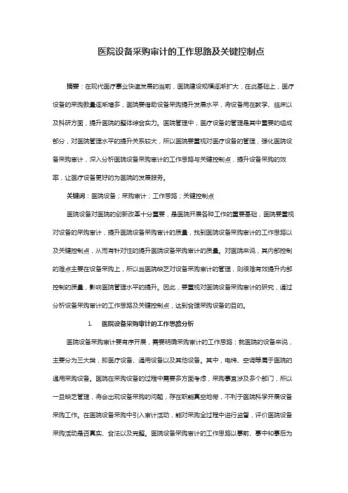 医院设备采购审计的工作思路及关键控制点