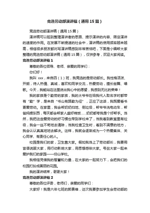 竞选劳动部演讲稿（通用15篇）