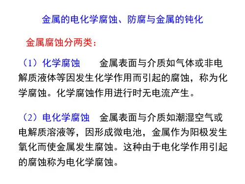 金属的电化学腐蚀、防腐与金属的钝化