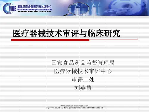 医疗器械技术审评与临床研究--刘英慧
