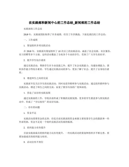 在实践部和新闻中心的工作总结_新闻部的工作总结