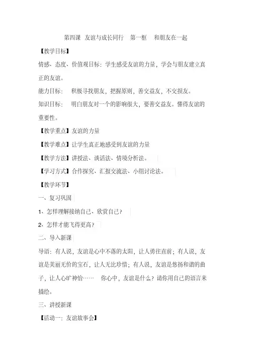 人教版七年级上册道德与法治教案：第四课友谊与成长同行