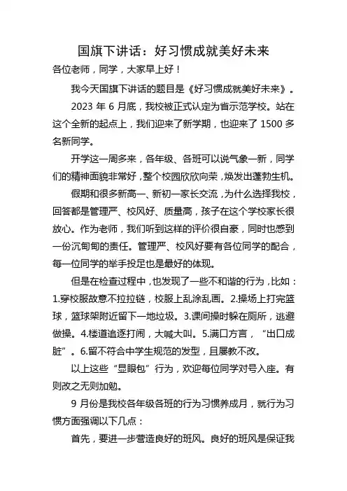 国旗下讲话：好习惯成就美好未来