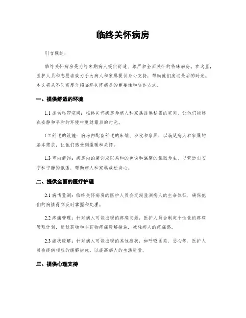 临终关怀病房