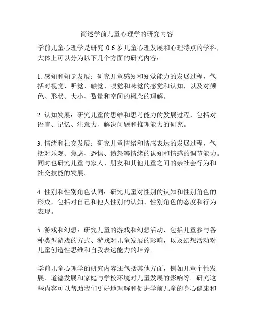 简述学前儿童心理学的研究内容