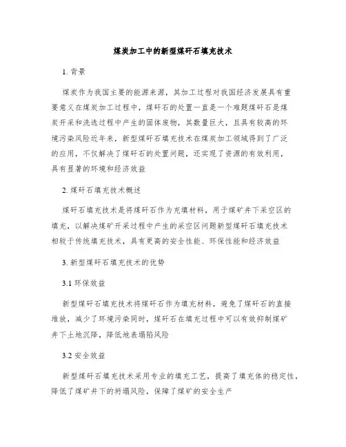 煤炭加工中的新型煤矸石填充技术