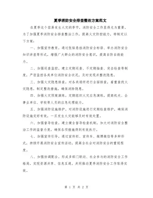 夏季消防安全排查整治方案范文