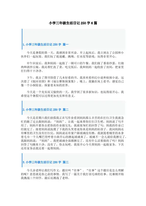 小学三年级生活日记250字6篇