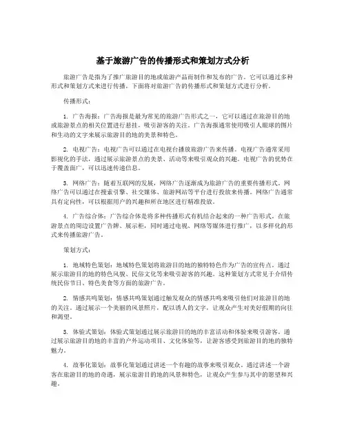 基于旅游广告的传播形式和策划方式分析
