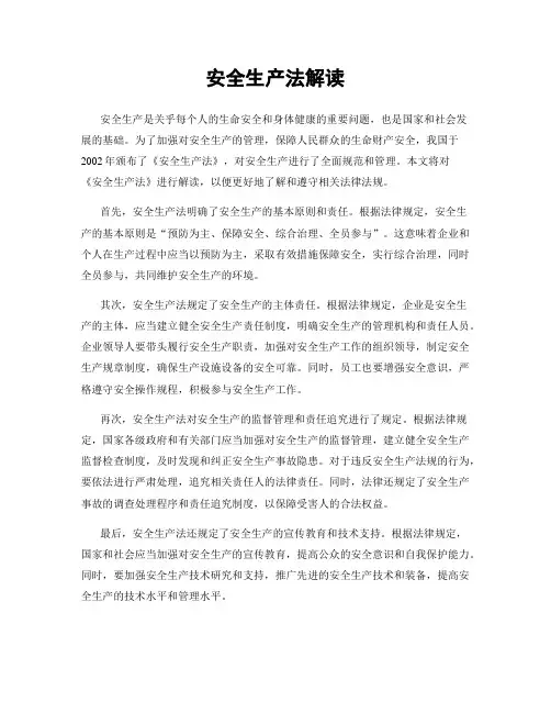安全生产法解读