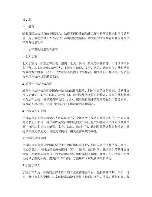 法律案例检索软件推荐(3篇)